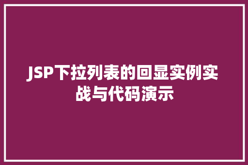 JSP下拉列表的回显实例实战与代码演示  第1张