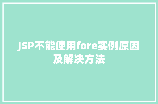 JSP不能使用fore实例原因及解决方法