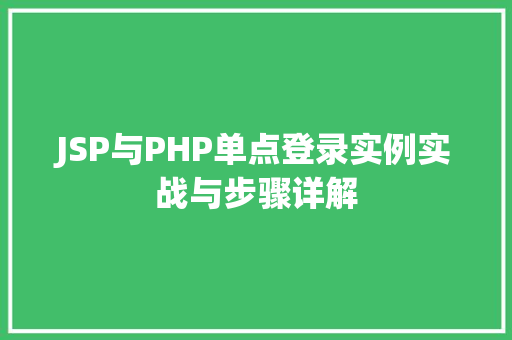 JSP与PHP单点登录实例实战与步骤详解
