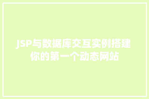 JSP与数据库交互实例搭建你的第一个动态网站