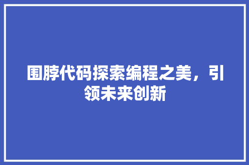 围脖代码探索编程之美，引领未来创新
