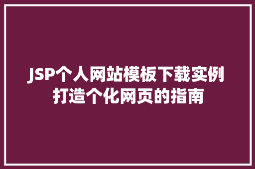 JSP个人网站模板下载实例打造个化网页的指南