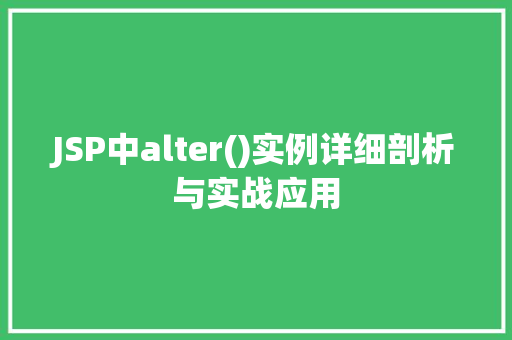 JSP中alter()实例详细剖析与实战应用  第1张