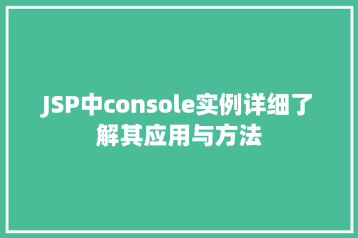 JSP中console实例详细了解其应用与方法  第1张