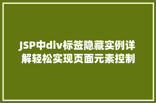 JSP中div标签隐藏实例详解轻松实现页面元素控制  第1张