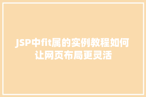 JSP中fit属的实例教程如何让网页布局更灵活