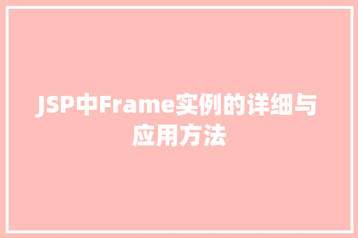 JSP中Frame实例的详细与应用方法