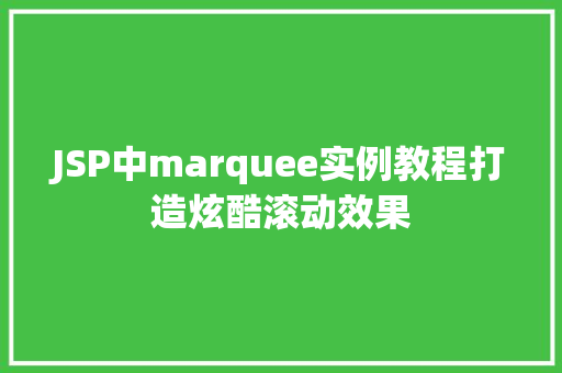 JSP中marquee实例教程打造炫酷滚动效果