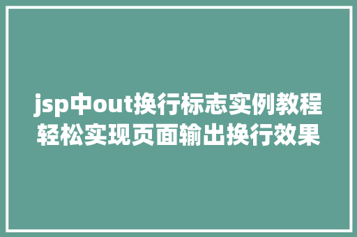 jsp中out换行标志实例教程轻松实现页面输出换行效果