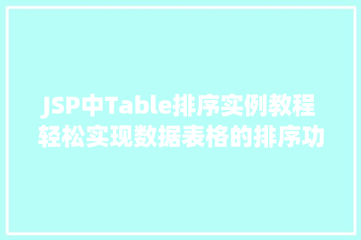 JSP中Table排序实例教程轻松实现数据表格的排序功能