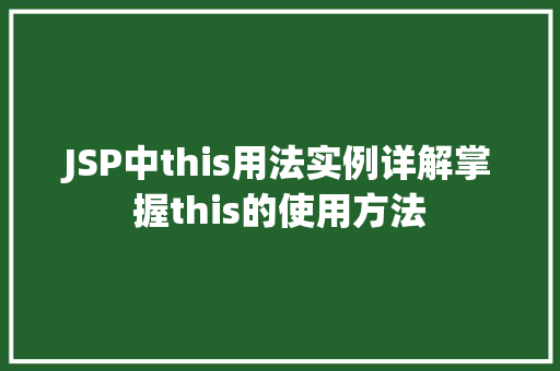 JSP中this用法实例详解掌握this的使用方法