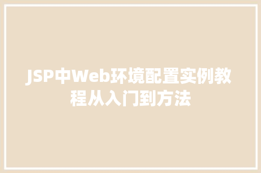 JSP中Web环境配置实例教程从入门到方法