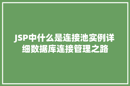 JSP中什么是连接池实例详细数据库连接管理之路