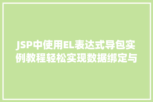 JSP中使用EL表达式导包实例教程轻松实现数据绑定与简化代码