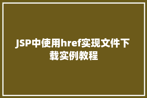JSP中使用href实现文件下载实例教程