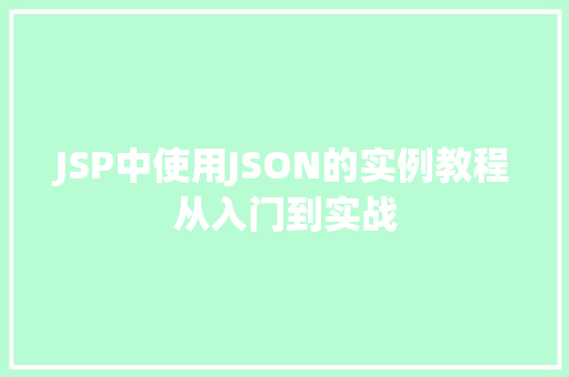 JSP中使用JSON的实例教程从入门到实战