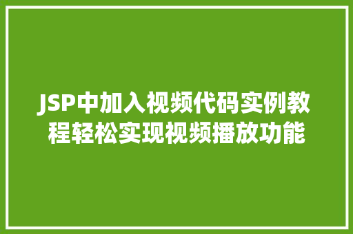 JSP中加入视频代码实例教程轻松实现视频播放功能