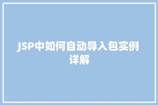 JSP中如何自动导入包实例详解  第1张