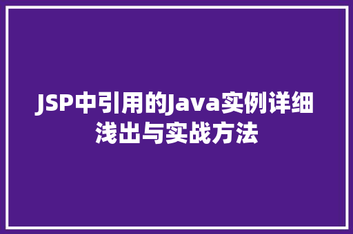 JSP中引用的Java实例详细浅出与实战方法  第1张