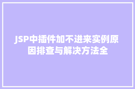 JSP中插件加不进来实例原因排查与解决方法全