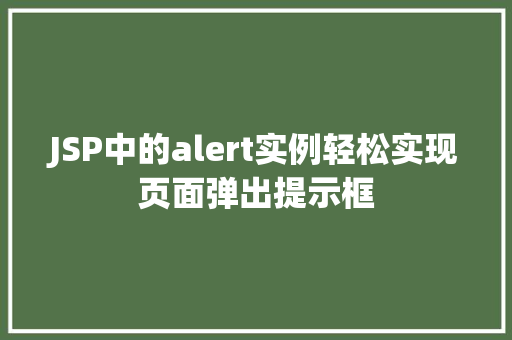 JSP中的alert实例轻松实现页面弹出提示框  第1张