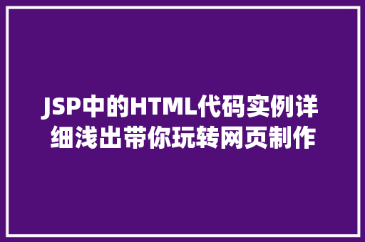 JSP中的HTML代码实例详细浅出带你玩转网页制作  第1张