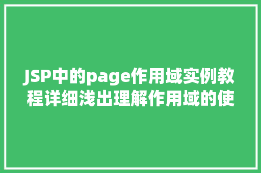 JSP中的page作用域实例教程详细浅出理解作用域的使用