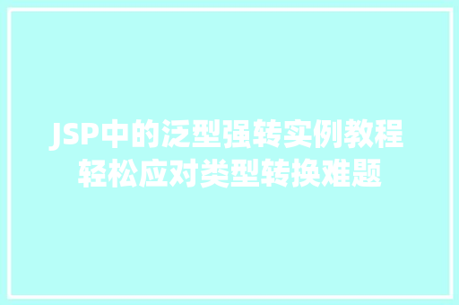 JSP中的泛型强转实例教程轻松应对类型转换难题
