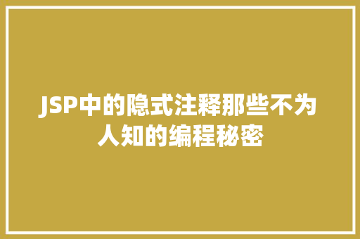 JSP中的隐式注释那些不为人知的编程秘密  第1张