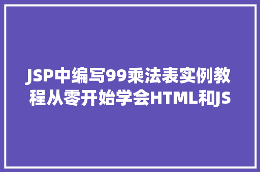 JSP中编写99乘法表实例教程从零开始学会HTML和JSP的完美结合