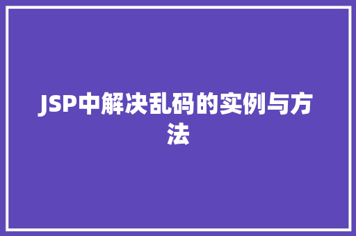 JSP中解决乱码的实例与方法  第1张