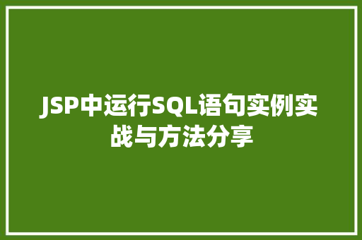 JSP中运行SQL语句实例实战与方法分享