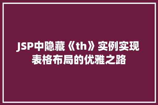 JSP中隐藏《th》实例实现表格布局的优雅之路