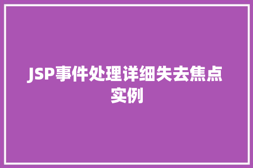 JSP事件处理详细失去焦点实例  第1张