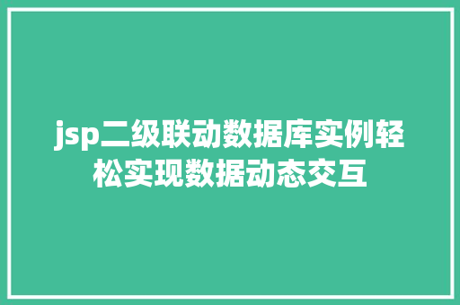jsp二级联动数据库实例轻松实现数据动态交互