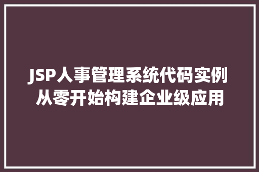 JSP人事管理系统代码实例从零开始构建企业级应用