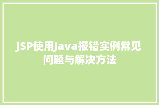 JSP使用Java报错实例常见问题与解决方法