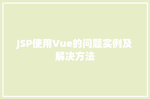 JSP使用Vue的问题实例及解决方法  第1张