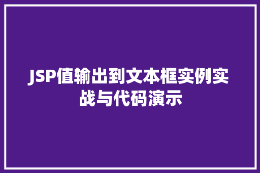JSP值输出到文本框实例实战与代码演示
