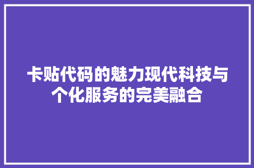 卡贴代码的魅力现代科技与个化服务的完美融合