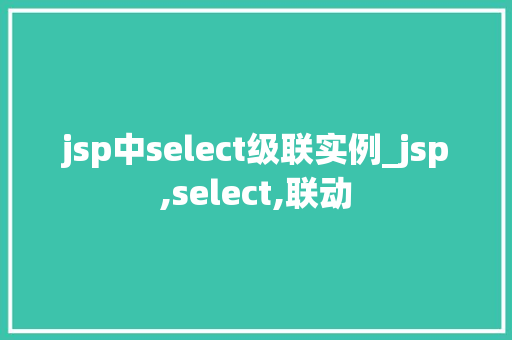 jsp中select级联实例_jsp,select,联动