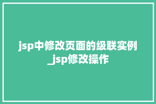 jsp中修改页面的级联实例_jsp修改操作