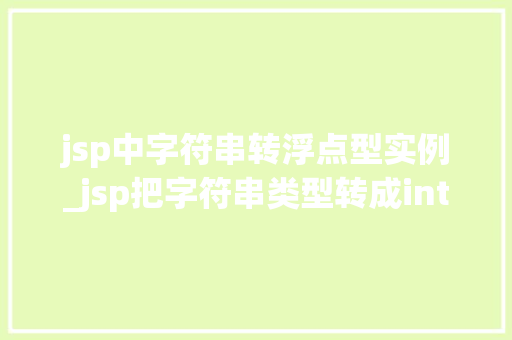 jsp中字符串转浮点型实例_jsp把字符串类型转成int类型