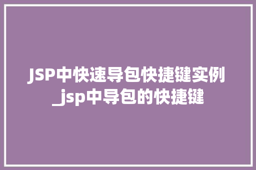 JSP中快速导包快捷键实例_jsp中导包的快捷键