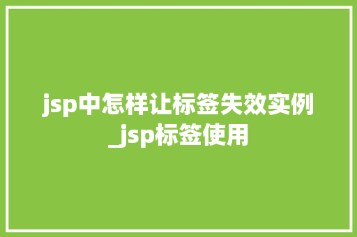 jsp中怎样让标签失效实例_jsp标签使用