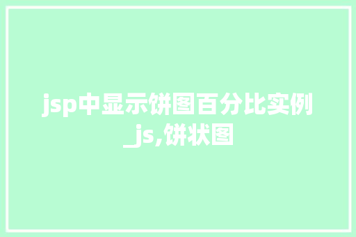 jsp中显示饼图百分比实例_js,饼状图