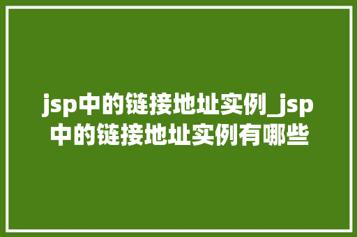 jsp中的链接地址实例_jsp中的链接地址实例有哪些