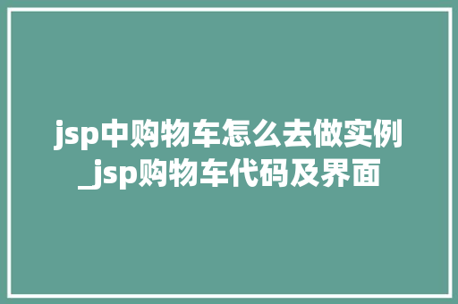 jsp中购物车怎么去做实例_jsp购物车代码及界面
