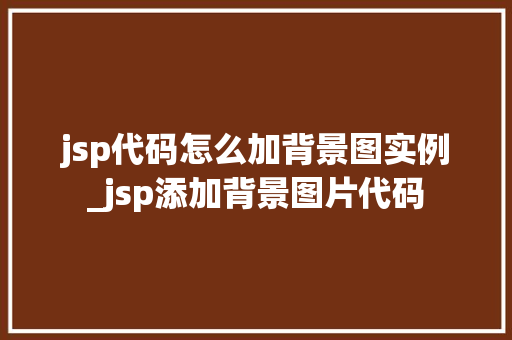 jsp代码怎么加背景图实例_jsp添加背景图片代码