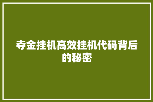 夺金挂机高效挂机代码背后的秘密